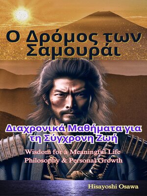 cover image of Ο Δρόμος των Σαμουράι